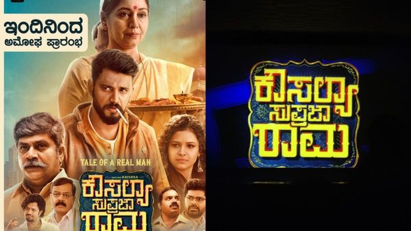 Kousalya Supraja Rama Review: ಯೂತ್‌ಫುಲ್ ಲವ್ ಸ್ಟೋರಿ ಜತೆ ಸಂಬಂಧಗಳ ಪಾಠ ಮಾಡುವ 'ಕೌಸಲ್ಯಾ ಸುಪ್ರಜಾ ರಾಮ'