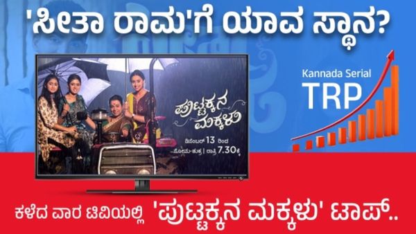 Kannada Serial TRP: ಕಳೆದ ವಾರ ಟಿವಿಯಲ್ಲಿ 'ಪುಟ್ಟಕ್ಕನ ಮಕ್ಕಳು' ಟಾಪ್.. 'ಸೀತಾ ರಾಮ'ಗೆ ಯಾವ ಸ್ಥಾನ?