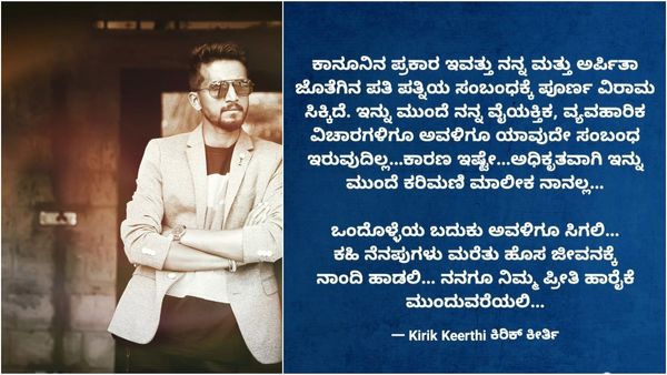 Kirik Keerthi Divorce: ದಾಂಪತ್ಯಕ್ಕೆ ಪೂರ್ಣ ವಿರಾಮ.. 