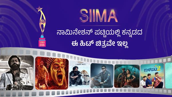 SIIMA 2023: ನಾಮಿನೇಶನ್ ಪಟ್ಟಿಯಲ್ಲಿ ಕನ್ನಡದ ಈ ಹಿಟ್ ಚಿತ್ರವೇ ಇಲ್ಲ; ನೆಟ್ಟಿಗರ ಬೇಸರ!