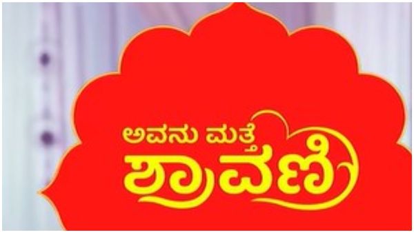 ಮತ್ತೆ ಬರ್ತಿದೆ 'ಅವನು ಮತ್ತೆ ಶ್ರಾವಣಿ': ಹೊಸ ಕಥೆಯಲ್ಲಿ ಪ್ರಮುಖ ಪಾತ್ರ ಯಾರದ್ದು ಗೊತ್ತಾ..?