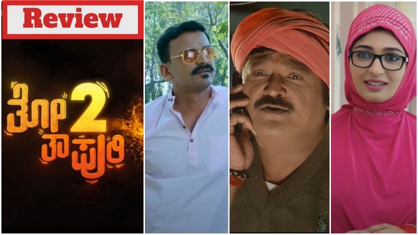 Totapuri 2 Review: 'ತೋತಾಪುರಿ 2'ನಲ್ಲಿ ಉಪ್ಪು ಜಾಸ್ತಿ.. ಹುಳಿನೂ ಜಾಸ್ತಿ.. ತಿನ್ನುವಾಗ ಜಾಗ್ರತೆ
