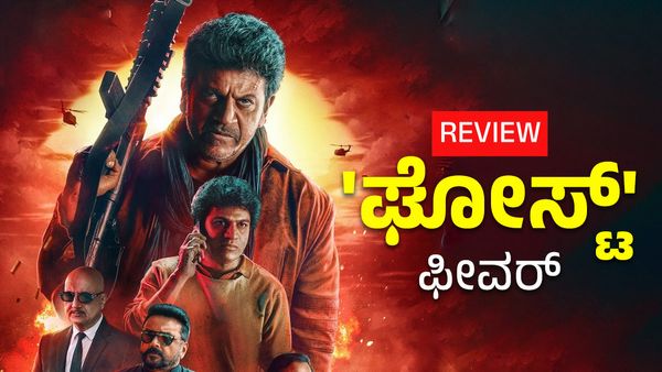 Ghost Review: ಶಿವಣ್ಣ-ಜಯರಾಮ್ ನಡುವಿನ ಹಾವು ಏಣಿ ಆಟ.. ಗೆದ್ದೋರು ಯಾರು?