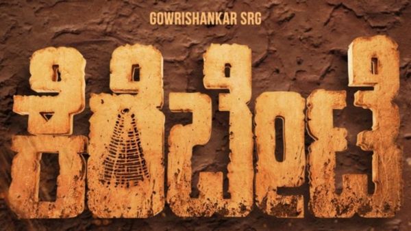 ಮಲೆನಾಡಿಗರು ಮೀನು ಬೇಟೆ ಮಾಡೋದು ಹೇಗೆ ಗೊತ್ತಾ? 'ಕೆರೆಬೇಟೆ' ಸಿನಿಮಾವೇ ಬರ್ತಿದೆ ನೋಡಿ