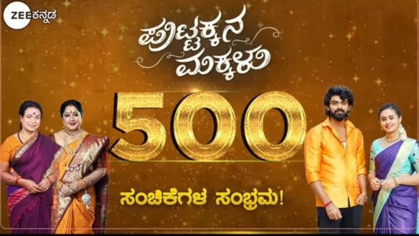 Puttakkana Makkalu: 500 ಸಂಚಿಕೆ ಪೂರೈಸಿದ ಪುಟ್ಟಕ್ಕನ ಮಕ್ಕಳು, ಹೊಸ ಸವಾಲುಗಳನ್ನು ಎದುರಿಸಬೇಕಿದೆ ಪುಟ್ಟಕ್ಕ!