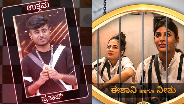 Bigg boss 10: ಈ ವಾರ ಡ್ರೋನ್ ಪ್ರತಾಪ್ 'ಉತ್ತಮ', ಕಳಪೆ ಪಟ್ಟ ಹೊತ್ತು ಜೈಲಿಗೆ ಹೋದ ಇಶಾನಿ, ನೀತು!