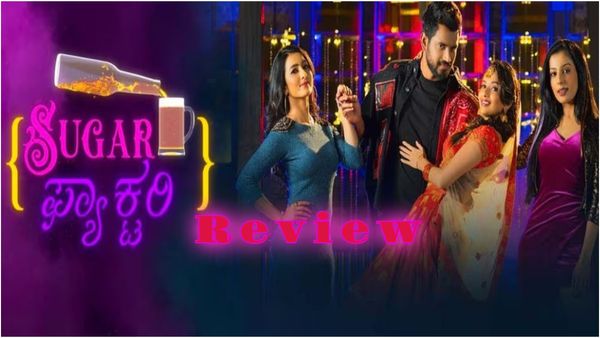 Sugar Factory Movie Review: 'ಶುಗರ್ ಫ್ಯಾಕ್ಟರಿ'ಯಲ್ಲಿ ಸಿಹಿ ಅಂದ್ರೆ ಸಿಹಿ.. ಕಹಿ ಅಂದ್ರೆ ಕಹಿ