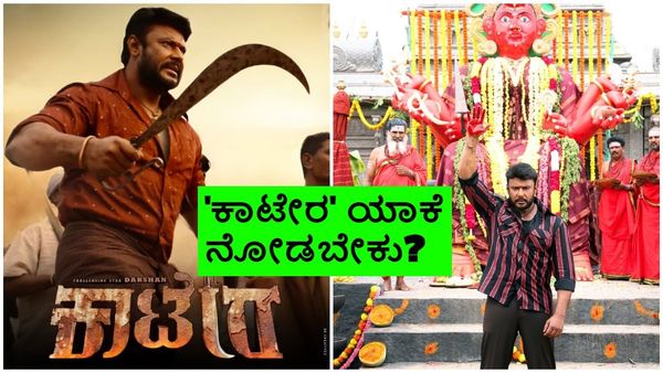 ದರ್ಶನ್ ಅಭಿನಯದ 'ಕಾಟೇರ' ಸಿನಿಮಾ ನೋಡಲು 5 ಕಾರಣಗಳು ಇಲ್ಲಿವೆ