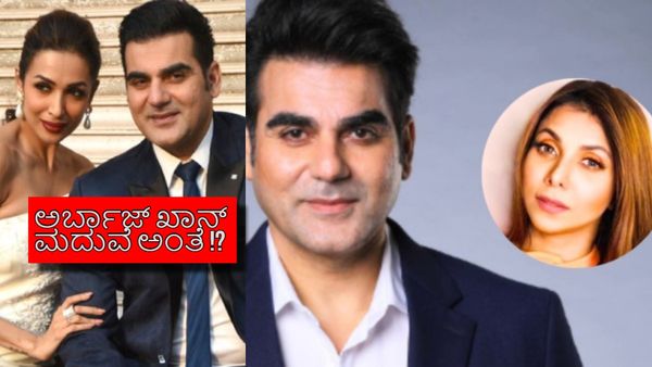 ಮಲೈಕಾ ಜೊತೆ ವಿಚ್ಛೇದನ ಪಡೆದ ಬಳಿಕ 2ನೇ ಮದುವೆಗೆ ಸಜ್ಜಾದ 56 ವರ್ಷದ ಅರ್ಬಾಜ್ ಖಾನ್‌? ಹುಡುಗಿ ಯಾರು?