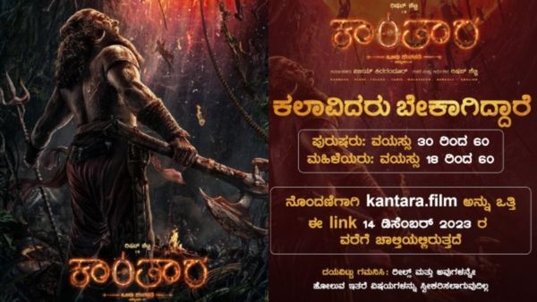 ರಿಷಬ್ ಶೆಟ್ಟಿ ನಿರ್ದೇಶನದ ಕಾಂತಾರದಲ್ಲಿ ನಟಿಸುವ ಆಸೆ ಇದೇಯೇ: ಹೊಂಬಾಳೆ ಫಿಲ್ಮ್ಸ್ ನೀಡಿದೆ ಸುವರ್ಣಾವಕಾಶ!