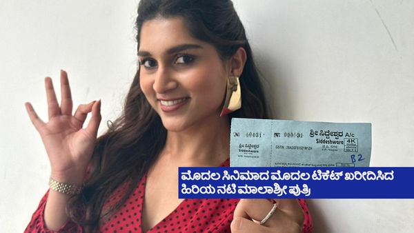 ಮೊದಲನೇ ಸಿನಿಮಾದ ಮೊದಲ ಟಿಕೆಟ್ ಖರೀದಿಸಿದ ಮಾಲಾಶ್ರೀ ಪುತ್ರಿ: 'ಕಾಟೇರ' ಬಗ್ಗೆ ಹೇಳಿದ್ದೇನು?