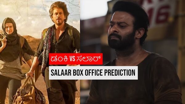 ಮೊದಲ ದಿನವೇ 'ಡಂಕಿ'ಗಿಂತ 'ಸಲಾರ್' ದುಪ್ಪಟ್ಟು ಕಲೆಕ್ಷನ್: ಫಸ್ಟ್ ಡೇ ಕಲೆಕ್ಷನ್ ಲೆಕ್ಕಾಚಾರವೇನು?