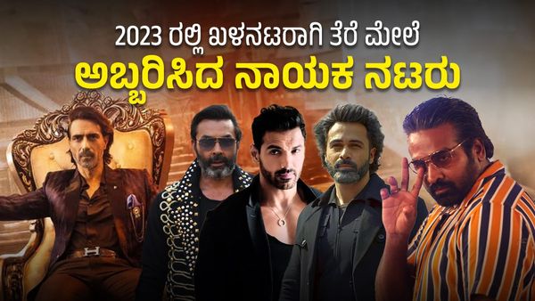 Year Ender 2023: ಈ ವರ್ಷ ತೆರೆ ಮೇಲೆ ಖಳನಟರಾಗಿ ಮೆರೆದು ಹೊಸ ಇಮೇಜ್ ಸೃಷ್ಟಿಸಿಕೊಂಡ ನಾಯಕ ನಟರು