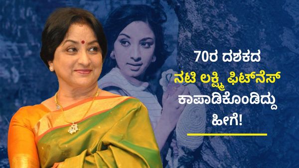 Lakshmi: ಜಿಮ್, ಯೋಗ ಅಲ್ಲ... 70ರ ದಶಕದಲ್ಲಿಯೇ ಫಿಟ್‌ನೆಸ್ ಹೇಗೆ ಮೆಂಟೈನ್ ಮಾಡ್ತಿದ್ರು ಗೊತ್ತಾ 'ಜ್ಯೂಲಿ ಲಕ್ಷ್ಮಿ'?