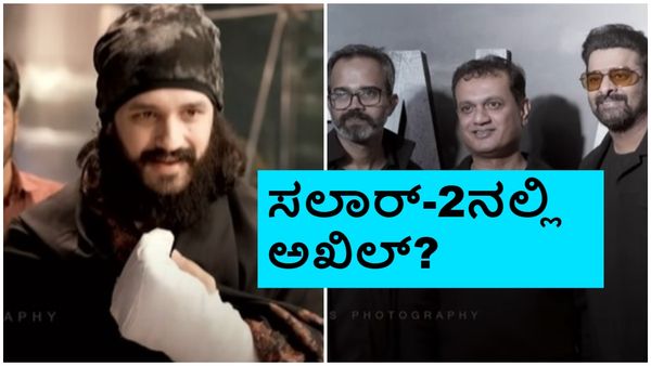 'ಸಲಾರ್' ಸಕ್ಸಸ್ ಪಾರ್ಟಿಯಲ್ಲಿ ಅಖಿಲ್‌ಗೇನು ಕೆಲ್ಸ? ನೀಲ್ ಮುಂದಿನ ಚಿತ್ರದಲ್ಲಿ ನಾಗಾರ್ಜುನ ಪುತ್ರ?