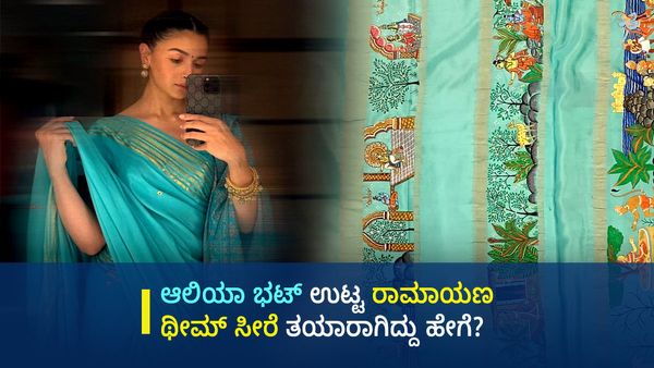 ಆಲಿಯಾ ಭಟ್ ಧರಿಸಿದ್ದ ರಾಮಾಯಣ ಥೀಮ್ ಮೈಸೂರು ಸಿಲ್ಕ್ ಸೀರೆ ತಯಾರಾಗಿದ್ದು ಹೇಗೆ ಗೊತ್ತಾ?: ವಿವರಗಳು