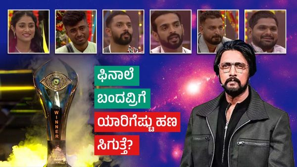 BBK10 Contestants Cash Price: ಫಿನಾಲೆಗೆ ಬಂದ 6 ಮಂದಿ ಸ್ಪರ್ಧಿಗಳಿಗೆ ಎಷ್ಟೆಷ್ಟು ಹಣ ಸಿಗುತ್ತೆ?