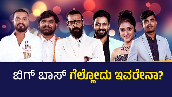 BBK 10 finale: ಕನ್ನಡ ಬಿಗ್ ಬಾಸ್ ಟ್ರೋಫಿ ಗೆಲ್ಲೋದು ಇವರೇನಾ? ವೈರಲ್ ಆಗ್ತಿರೋ ಪೋಸ್ಟ್‌ ಹೇಳೋದೇನು?