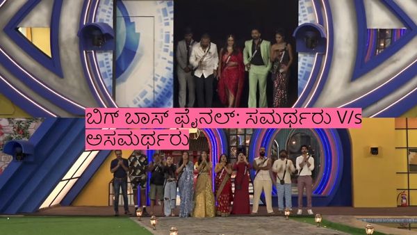Bigg Boss 10 Finale: ವೈಭವದ ಫಿನಾಲೆಗೆ ಸ್ಪರ್ಧಿಗಳು ರೆಡಿ: ಗೆಲ್ಲೋದು ಸಮರ್ಥರಾ.. ಅಸಮರ್ಥರಾ..!?