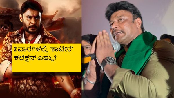 2ನೇ ವಾರ ಬಾಕ್ಸಾಫೀಸ್‌ನಲ್ಲಿ 'ಕಾಟೇರ' ಗಳಿಸಿದ್ದೆಷ್ಟು? ಇನ್ನು ಎಷ್ಟು ಥಿಯೇಟರ್‌ನಲ್ಲಿದೆ ಸಿನಿಮಾ?