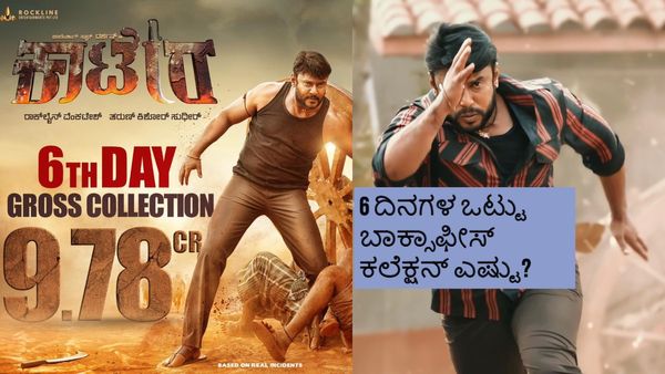 6ನೇ ದಿನವೂ ನಿಲ್ಲದ 'ಕಾಟೇರ' ಬಾಕ್ಸಾಫೀಸ್ ಬೇಟೆ; ₹100 ಕೋಟಿ ಕ್ಲಬ್ ಸೇರಲು ಇನ್ನೆಷ್ಟು ಬೇಕು?