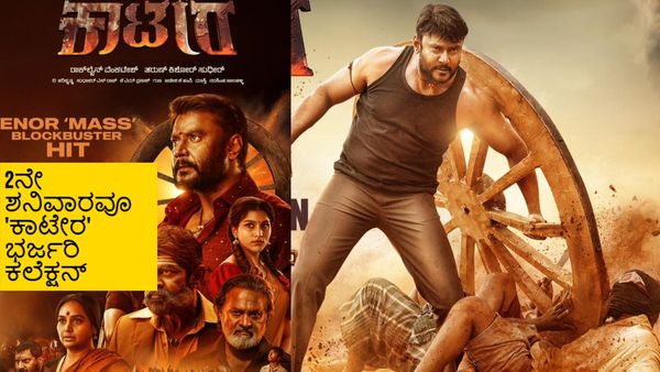 2ನೇ ವೀಕೆಂಡ್‌ನಲ್ಲಿ ಮತ್ತೆ ಚಿಗುರಿದ 'ಕಾಟೇರ'; ಬಾಕ್ಸಾಫೀಸ್‌ನಲ್ಲಿ 9ನೇ ದಿನವೂ ಭರ್ಜರಿ ಕಲೆಕ್ಷನ್!