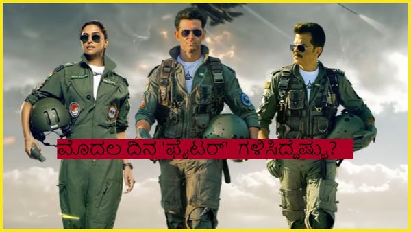 Fighter box office: ಹಳೆಯ ಸಿನಿಮಾಗಳಿಗಿಂತ ಕಡಿಮೆ ಗಳಿಸಿತಾ ಹೃತಿಕ್ ರೋಷನ್ ನಟನೆಯ ಫೈಟರ್?