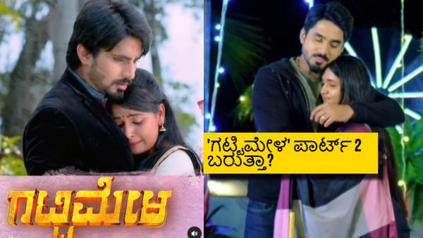 'ಗಟ್ಟಿಮೇಳ' ಮುಕ್ತಾಯ.. ವಿಡಿಯೋ ನೋಡಿ ಖುಷಿಪಟ್ಟವರು ಪಾರ್ಟ್2 ಬರುತ್ತೆ ಅಂತ ಕಾದು ಕೂತಿದ್ದೇಕೆ?