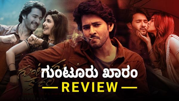 Guntur Kaaram Review: ಗುಂಟೂರು ಮೆಣಸಿನಕಾಯಿ 'ಘಾಟು' ಜಾಸ್ತಿ, ರುಚಿಯಿಲ್ಲ!