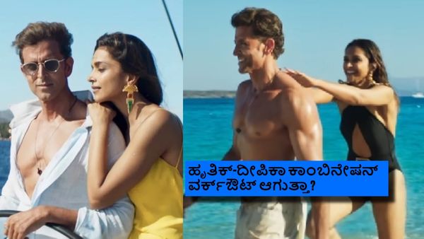 ಮೊದಲ ದಿನವೇ ದಾಖಲೆ ಬರೀತಾರಾ ಹೃತಿಕ್-ದೀಪಿಕಾ? ಫಸ್ಟ್ ಡೇ ಎಷ್ಟು ಕಲೆಕ್ಷನ್ ಆಗಬಹುದು?