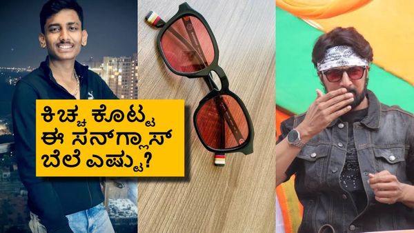 ರಕ್ಷಕ್‌ಗೆ ಕಿಚ್ಚ ಸುದೀಪ್ ಕೊಟ್ಟ ಸನ್‌ಗ್ಲಾಸ್ ಬೆಲೆ ಎಷ್ಟು? ಬ್ರ್ಯಾಂಡ್ ಯಾವುದು ಗೊತ್ತೇ?