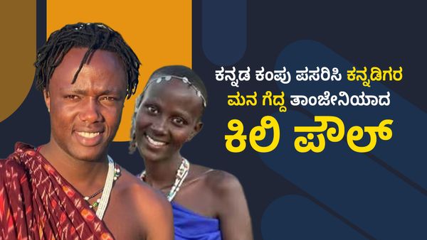Kili Paul: ಈ ಕೈ ಕರ್ನಾಟಕದ ಆಸ್ತಿ, ಪಸಂದಾಗವನೆ ಎನ್ನುತ್ತಾ ಕನ್ನಡಿಗರ ಮನ ಗೆಲ್ಲುತ್ತಿರುವ ತಾಂಜೇನಿಯಾದ ಕಿಲಿ ಪೌಲ್!