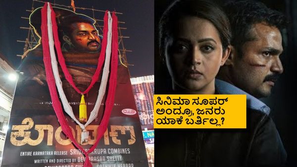 15 ಜನ ಅಷ್ಟೇ ಅಂತ 'ಕೇಸ್ ಆಫ್ ಕೊಂಡಾಣ' ಹಾಕಲ್ಲ ಅಂದ್ರಾ ಸಿಬ್ಬಂದಿ? ಯಾವ ಥಿಯೇಟರ್ ಅದು?