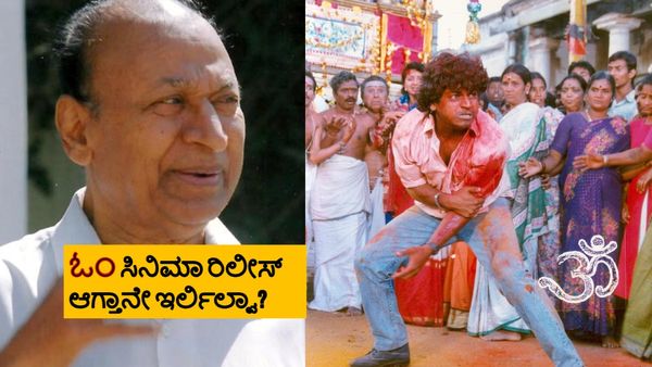 'ಓಂ' ಸಿನಿಮಾ ರಿಲೀಸ್ ಪೊಲೀಸರು ತಡೆಯೊಡ್ಡಿದ್ರು; ಅಣ್ಣಾವ್ರ ಎಂಟ್ರಿ ಎಲ್ಲಾವೂ ತಿಳಿಯಾಗಿದ್ದೇಗೆ?