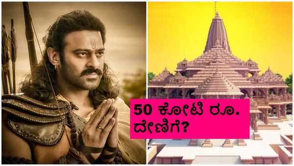 ಅಯೋಧ್ಯೆ ರಾಮಮಂದಿರಕ್ಕೆ ತೆಲುಗು ನಟ ಪ್ರಭಾಸ್ 50 ಕೋಟಿ ರೂ. ದೇಣಿಗೆ?
