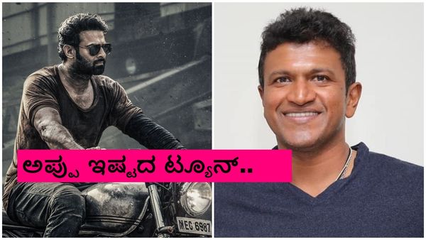 ಅರೇ, 6 ವರ್ಷಗಳ ಹಿಂದೆಯೇ 'ಸಲಾರ್' ಟ್ಯೂನ್ ಅಪ್ಪು ಬಳಸಿಕೊಂಡಿದ್ದರು ಅಂದ್ರೆ ನಂಬ್ತೀರಾ?