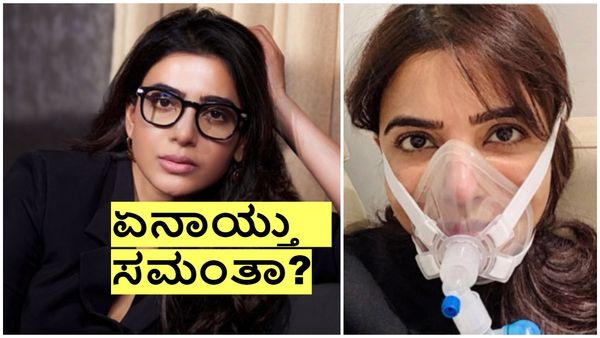 ಕೋವಿಡ್ ಬೆನ್ನಲ್ಲೇ ಮಯೋಸೈಟಿಸ್!; ಸಮಂತಾಗಿರುವ ಕಾಯಿಲೆ ಗುಣ ಆಗೋದೇ ಇಲ್ವಾ?