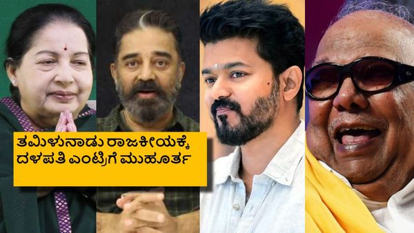 ಜಯಲಲಿತಾ, ಕರುಣಾನಿಧಿ, ಕಮಲ್ ಬಳಿಕ ರಾಜಕೀಯ ಅಖಾಡಕ್ಕೆ ವಿಜಯ್; ದಳಪತಿ ದಾಳ ಉರುಳಿಸೋದು ಯಾವ್ಯಾಗ?