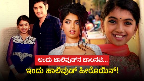 ಅಂದು ಮಹೇಶ್ ಬಾಬು, ನಾಗ ಚೈತನ್ಯ ಸಿನಿಮಾಗಳಲ್ಲಿ ಬಾಲನಟಿ: ಇಂದು ಹಾಲಿವುಡ್‌ನಲ್ಲಿ ಬೇಡಿಕೆಯ ನಟಿ!