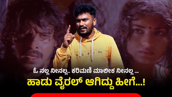 ಗುರು.. ನನ್ ಹುಡುಗಿ ಹೇಳಿದ್ದೇನು ಗೊತ್ತಾ...? ಓ ನಲ್ಲ, ನೀನಲ್ಲ.. ಕರಿಮಣಿ ಮಾಲೀಕ ನೀನಲ್ಲ: ಲೈನ್ಸ್ ಸಕತ್ ವೈರಲ್!