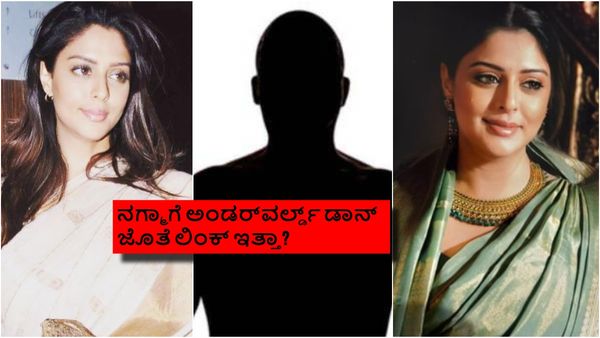 ಭೂಗತ ಲೋಕದ ಜೊತೆ ನಗ್ಮಾಗೆ ಲಿಂಕ್ ಇದ್ದಿದ್ದು ನಿಜಾನಾ? ಇದುವರೆಗೂ ಈ ಪ್ರಶ್ನೆಗೆ ಉತ್ತರವೇ ಸಿಕ್ಕಿಲ್ಲ ಏಕೆ?