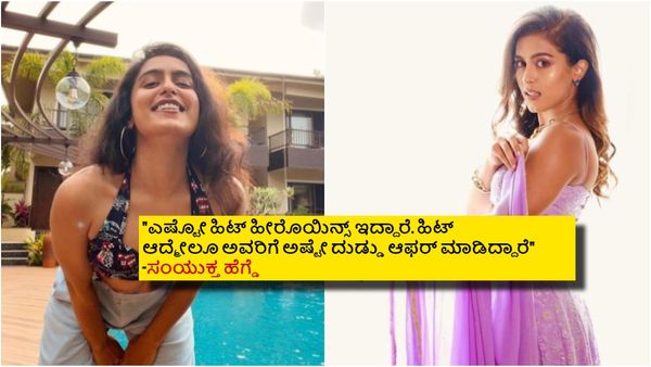 ಸಂಯುಕ್ತ ಹೆಗ್ಡೆಗೆ ಕನ್ನಡದಲ್ಲಿ ಯಾಕೆ ಆಫರ್ ಸಿಗುತ್ತಿಲ್ಲ? ವಿವಾದನಾ? ಅವರದ್ದೇ ನಿರ್ಧಾರಗಳಾ?