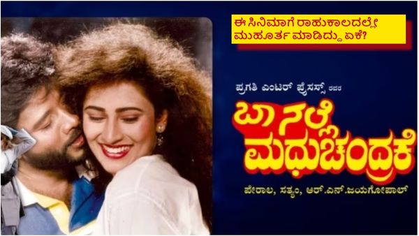 ಕೆ.ಶಿವರಾಂಗೆ 'ಬಾ ನಲ್ಲೆ ಮಧುಚಂದ್ರಕೆ' ಸಿನಿಮಾ ಸಿಕ್ಕಿದ್ದೇಗೆ? ರಾಹುಕಾಲದಲ್ಲೇ ಮುಹೂರ್ತ ಮಾಡಿದ್ದೇಕೆ?