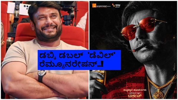 5 ವರ್ಷಗಳಲ್ಲಿ 3 ಪಟ್ಟು ಹೆಚ್ಚಾಯ್ತಾ ದರ್ಶನ್ ಸಂಭಾವನೆ? ಅಬ್ಬಬ್ಬಾ 'ಡೆವಿಲ್' ಚಿತ್ರಕ್ಕೆ ಎಷ್ಟು ಕೇಳ್ತಿದ್ದಾರೆ ಗೊತ್ತಾ?