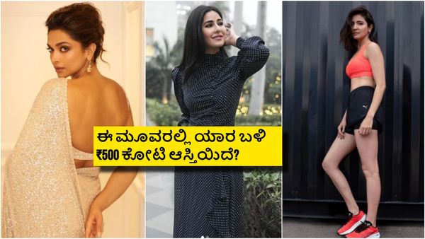 ದೀಪಿಕಾ, ಅನುಷ್ಕಾ, ಕತ್ರಿನಾ ಈ ಮೂವರಲ್ಲಿ ಯಾರು ಶ್ರೀಮಂತರು? 2024ರಲ್ಲಿ ಇವರ ಆಸ್ತಿ ಮೌಲ್ಯ ಎಷ್ಟು?