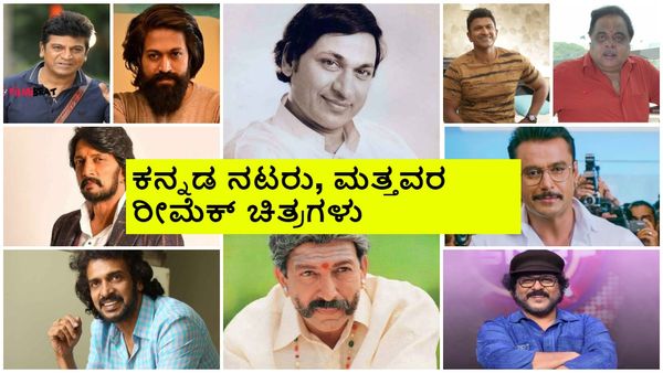 ಅಣ್ಣಾವ್ರು, ವಿಷ್ಣು, ಅಂಬಿ ರೀಮೆಕ್ ಚಿತ್ರಗಳು ಯಾವುವು? ಕನ್ನಡದಲ್ಲಿ ಹೆಚ್ಚು ರೀಮೆಕ್ ಮಾಡಿದ್ಯಾರು?
