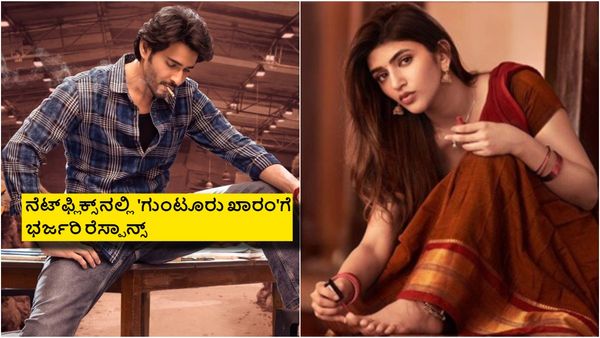 ಥಿಯೇಟರ್‌ನಲ್ಲಿ ಮಿಶ್ರ ಪ್ರತಿಕ್ರಿಯೆ.. ಓಟಿಟಿ ಸಿಕ್ಕಾಪಟ್ಟೆ ಖಾರ; 'ಗುಂಟೂರು ಖಾರಂ'ಗೆ ದಾಖಲೆ ರೆಸ್ಪಾನ್ಸ್!