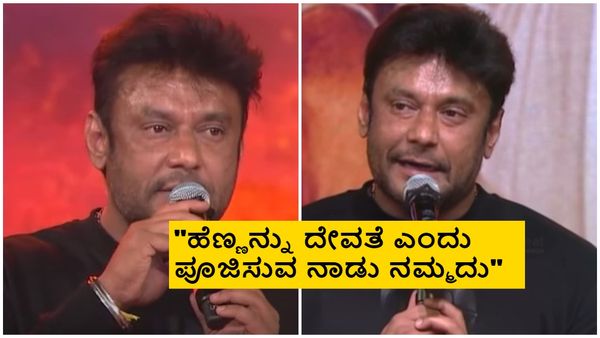 ಹೆಣ್ಣು ಅಂದ್ರೆ ಬಳಸಿ ಬಿಸಾಡುವ ವಸ್ತು ಅಲ್ಲ, ಯೋಚಿಸಿ ಮಾತನಾಡಬೇಕು; ದರ್ಶನ್ ಹೇಳಿಕೆಗೆ ಮಹಿಳೆಯರ ಆಕ್ರೋಶ