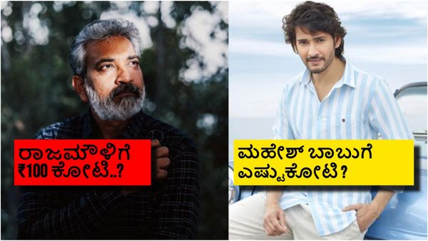 ಮುಂದಿನ ಚಿತ್ರಕ್ಕೆ ರಾಜಮೌಳಿ ಸಂಭಾವನೆ ₹100 ಕೋಟಿನಾ? ಹೊಸಾ ಚಿತ್ರದ ಹೊಚ್ಚ ಹೊಸಾ ಡೀಟೆಲ್ಸ್ ಇಲ್ಲಿದೆ