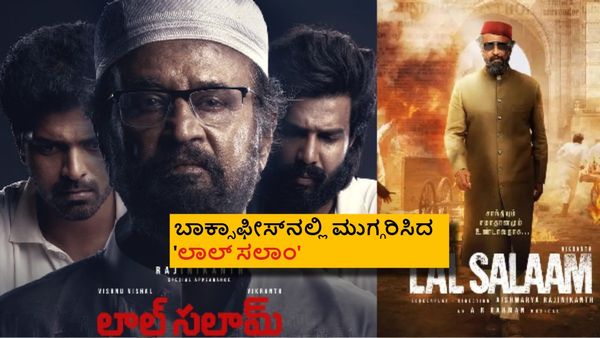 ರಜನಿ ಇದ್ದರೂ 'ಲಾಲ್ ಸಲಾಂ' ಗೆದ್ದಿಲ್ಲ; ಬಾಕ್ಸಾಫೀಸ್‌ನಲ್ಲಿ ಮುಗ್ಗರಿಸಿದ ತಲೈವಾ ಪುತ್ರಿ ಸಿನಿಮಾ